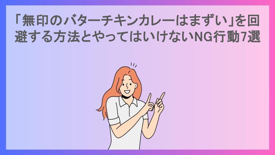 「無印のバターチキンカレーはまずい」を回避する方法とやってはいけないNG行動7選